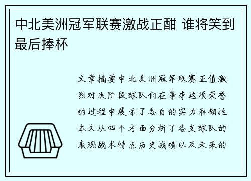 中北美洲冠军联赛激战正酣 谁将笑到最后捧杯