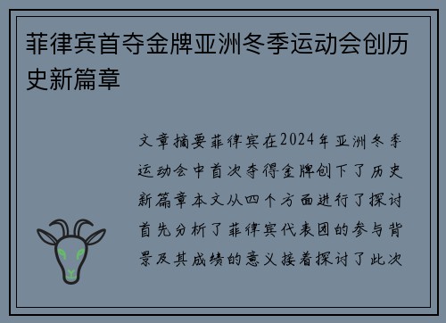 菲律宾首夺金牌亚洲冬季运动会创历史新篇章
