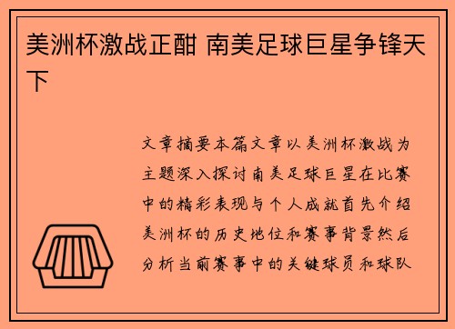美洲杯激战正酣 南美足球巨星争锋天下