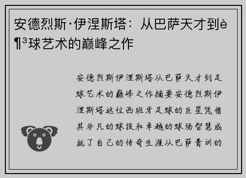 安德烈斯·伊涅斯塔：从巴萨天才到足球艺术的巅峰之作