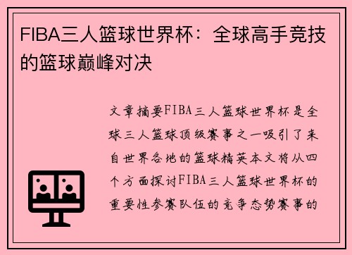 FIBA三人篮球世界杯：全球高手竞技的篮球巅峰对决