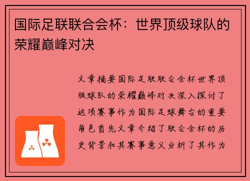 国际足联联合会杯：世界顶级球队的荣耀巅峰对决