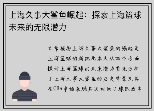 上海久事大鲨鱼崛起：探索上海篮球未来的无限潜力