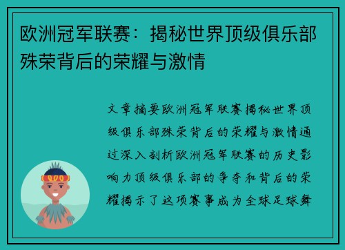 欧洲冠军联赛：揭秘世界顶级俱乐部殊荣背后的荣耀与激情