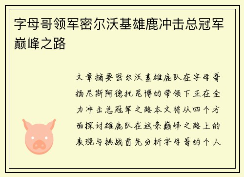 字母哥领军密尔沃基雄鹿冲击总冠军巅峰之路