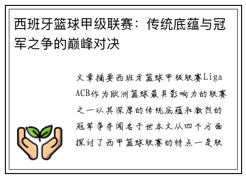 西班牙篮球甲级联赛：传统底蕴与冠军之争的巅峰对决