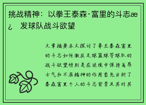 挑战精神：以拳王泰森·富里的斗志激发球队战斗欲望