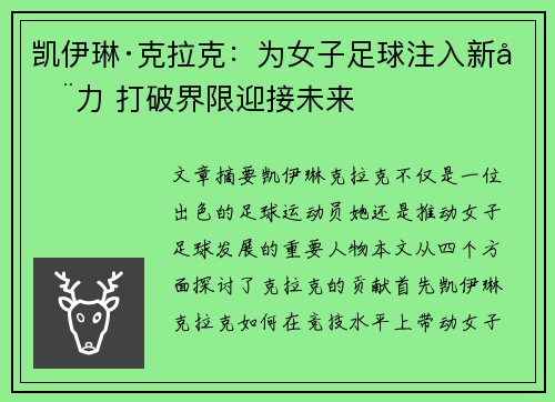凯伊琳·克拉克：为女子足球注入新动力 打破界限迎接未来