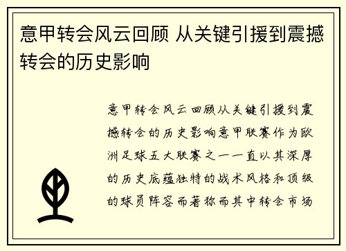 意甲转会风云回顾 从关键引援到震撼转会的历史影响