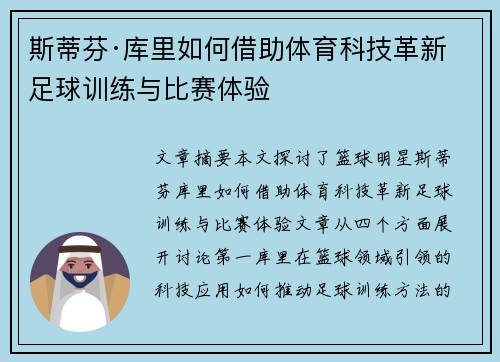 斯蒂芬·库里如何借助体育科技革新足球训练与比赛体验