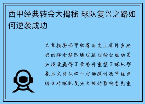 西甲经典转会大揭秘 球队复兴之路如何逆袭成功