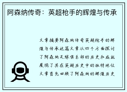 阿森纳传奇：英超枪手的辉煌与传承