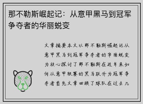 那不勒斯崛起记：从意甲黑马到冠军争夺者的华丽蜕变