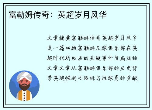 富勒姆传奇：英超岁月风华