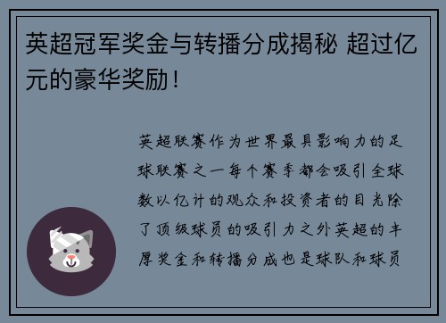 英超冠军奖金与转播分成揭秘 超过亿元的豪华奖励！