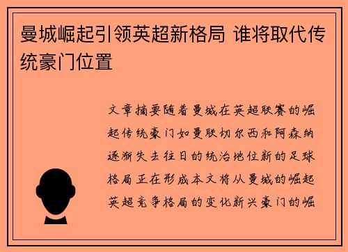 曼城崛起引领英超新格局 谁将取代传统豪门位置