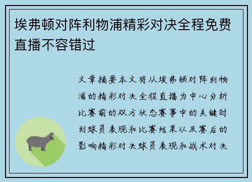 埃弗顿对阵利物浦精彩对决全程免费直播不容错过