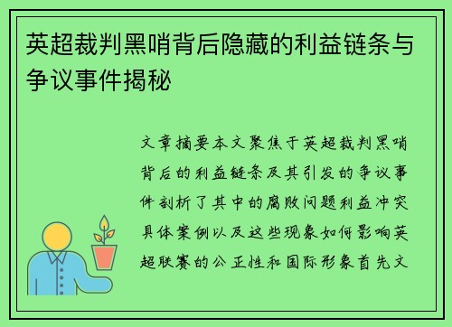英超裁判黑哨背后隐藏的利益链条与争议事件揭秘