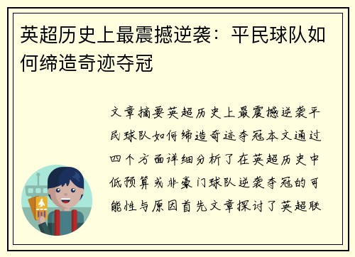 英超历史上最震撼逆袭：平民球队如何缔造奇迹夺冠