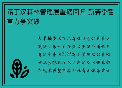 诺丁汉森林管理层重磅回归 新赛季誓言力争突破