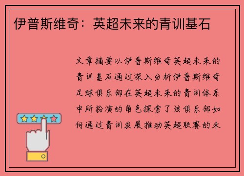 伊普斯维奇：英超未来的青训基石
