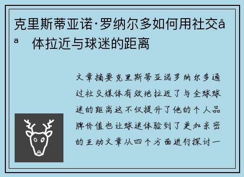 克里斯蒂亚诺·罗纳尔多如何用社交媒体拉近与球迷的距离