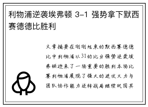 利物浦逆袭埃弗顿 3-1 强势拿下默西赛德德比胜利