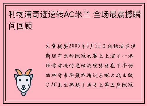 利物浦奇迹逆转AC米兰 全场最震撼瞬间回顾