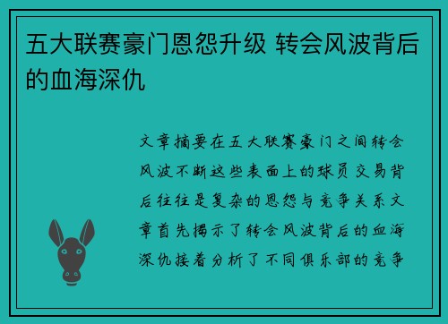 五大联赛豪门恩怨升级 转会风波背后的血海深仇