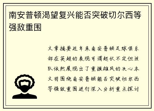 南安普顿渴望复兴能否突破切尔西等强敌重围