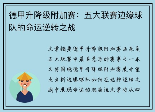 德甲升降级附加赛：五大联赛边缘球队的命运逆转之战