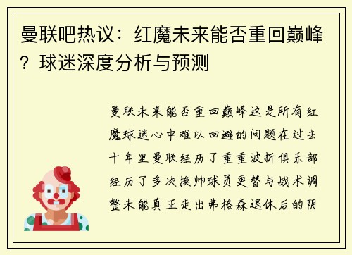 曼联吧热议：红魔未来能否重回巅峰？球迷深度分析与预测
