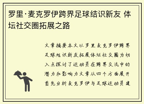 罗里·麦克罗伊跨界足球结识新友 体坛社交圈拓展之路