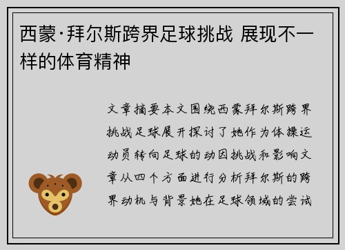 西蒙·拜尔斯跨界足球挑战 展现不一样的体育精神