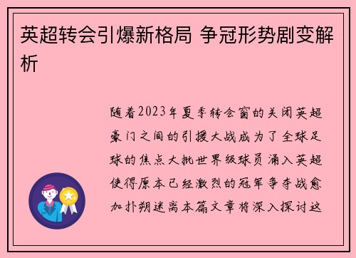 英超转会引爆新格局 争冠形势剧变解析