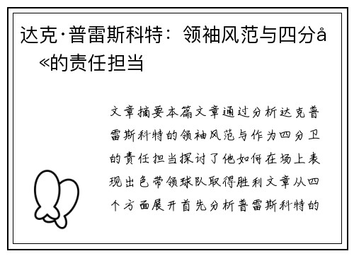 达克·普雷斯科特：领袖风范与四分卫的责任担当