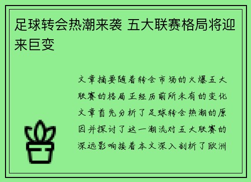 足球转会热潮来袭 五大联赛格局将迎来巨变