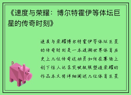 《速度与荣耀：博尔特霍伊等体坛巨星的传奇时刻》