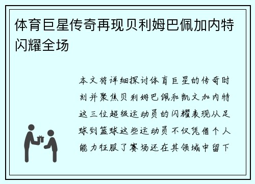 体育巨星传奇再现贝利姆巴佩加内特闪耀全场
