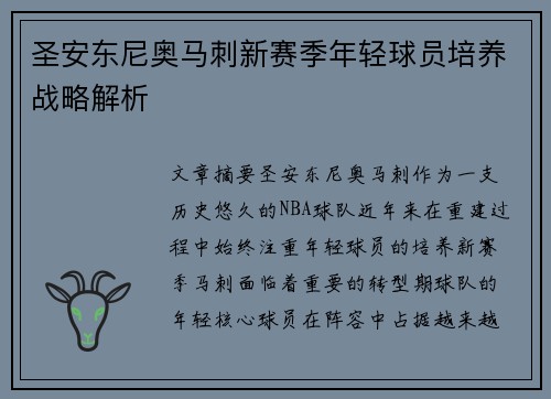 圣安东尼奥马刺新赛季年轻球员培养战略解析