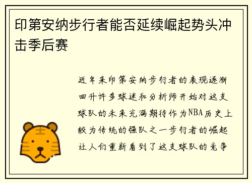 印第安纳步行者能否延续崛起势头冲击季后赛