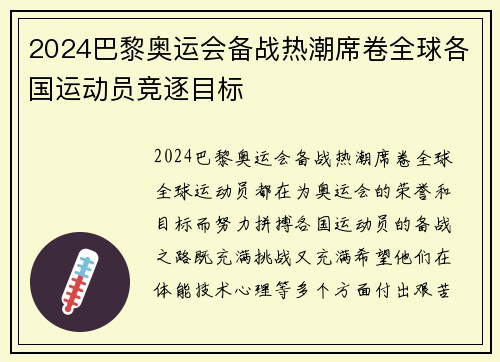 2024巴黎奥运会备战热潮席卷全球各国运动员竞逐目标