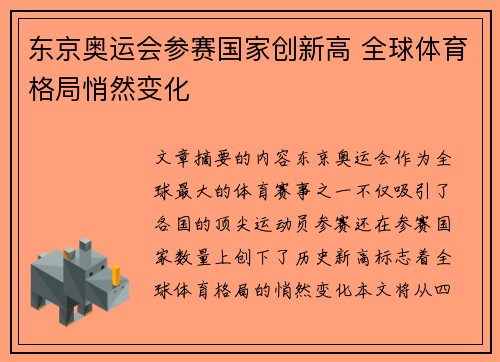 东京奥运会参赛国家创新高 全球体育格局悄然变化