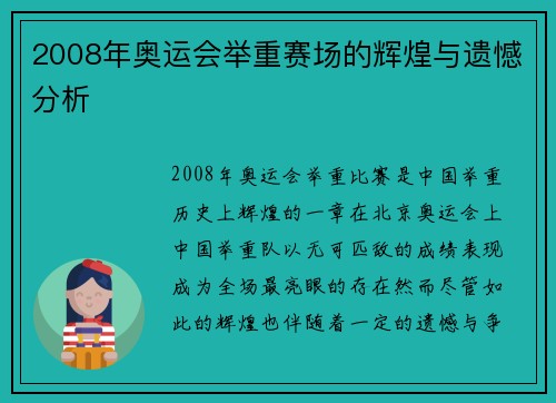 2008年奥运会举重赛场的辉煌与遗憾分析