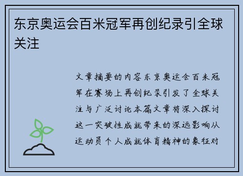 东京奥运会百米冠军再创纪录引全球关注