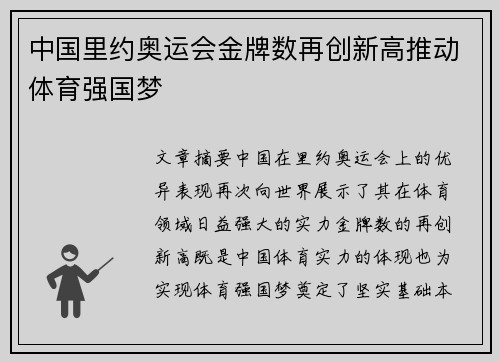 中国里约奥运会金牌数再创新高推动体育强国梦