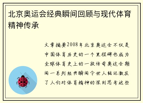 北京奥运会经典瞬间回顾与现代体育精神传承