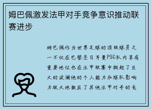 姆巴佩激发法甲对手竞争意识推动联赛进步