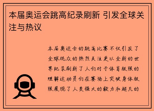 本届奥运会跳高纪录刷新 引发全球关注与热议