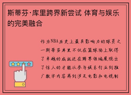 斯蒂芬·库里跨界新尝试 体育与娱乐的完美融合